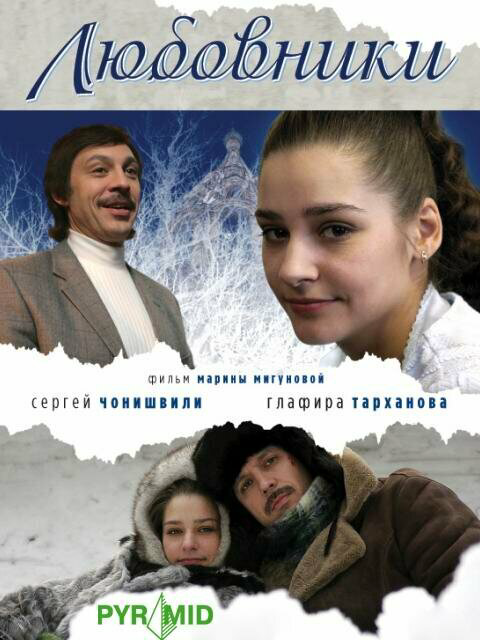Любовники 2006 постер